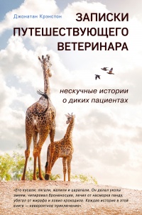 Книга Записки путешествующего ветеринара: нескучные истории о диких пациентах 