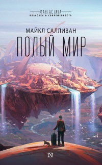 Книга Полый мир