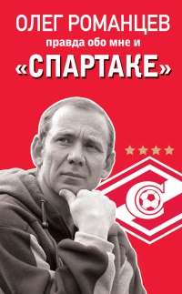 Книга Романцев. Правда обо мне и "Спартаке"