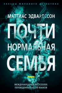 Книга Почти нормальная семья