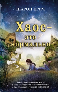 Книга Хаос – это нормально