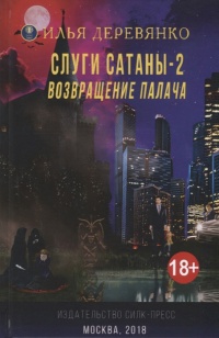 Книга Слуги сатаны 2. Возвращение Палача 