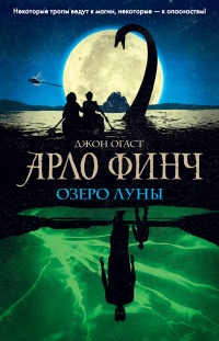 Книга Арло Финч. Озеро Луны