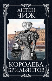 Книга Королева брильянтов