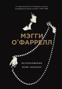 Книга Исчезновение Эсме Леннокс