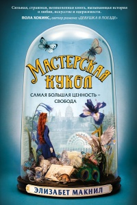 Книга Мастерская кукол 