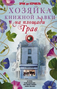 Книга Хозяйка книжной лавки на площади Трав 