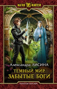 Книга Темный мир. Забытые боги