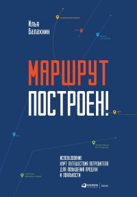 Книга Маршрут построен! Применение карт путешествия потребителя для повышения продаж и лояльности