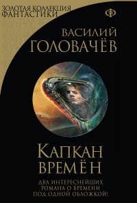 Книга Капкан времён