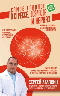 Книга Самое главное о стрессе, возрасте и нервах