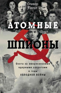 Книга Атомные шпионы. Охота за американскими ядерными секретами в годы холодной войны 