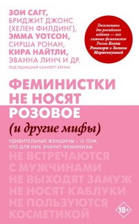 Книга Феминистки не носят розовое (и другие мифы)