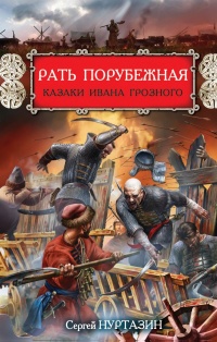 Книга Рать порубежная. Казаки Ивана Грозного