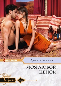 Книга Моя любой ценой