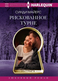 Книга Рискованное турне