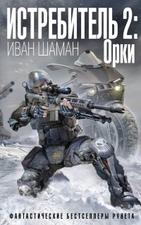 Книга Истребитель-2. Орки 