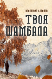 Книга Твоя Шамбала