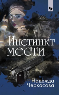 Книга Инстинкт мести