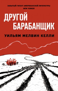 Книга Другой барабанщик 