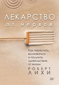 Книга Лекарство от нервов. Как перестать волноваться и получить удовольствие от жизни