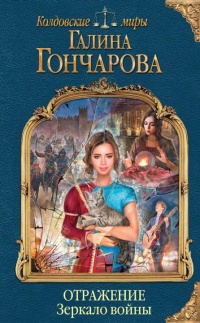 Книга Отражение. Зеркало войны 