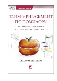 Книга Тайм-менеджмент по помидору. Как концентрироваться на одном деле хотя бы 25 минут 