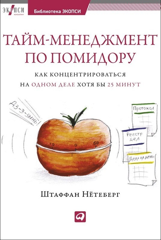 Тайм-менеджмент по помидору. Как концентрироваться на одном деле хотя бы 25 минут 