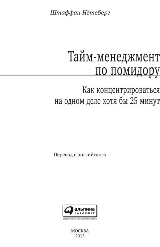 Тайм-менеджмент по помидору. Как концентрироваться на одном деле хотя бы 25 минут 