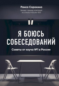 Книга Я боюсь собеседований! Советы от коуча №1 в России