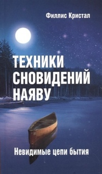 Книга Техники сновидений наяву, или Невидимые цепи бытия