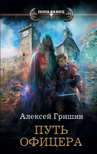 Книга Путь офицера