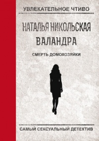 Книга Смерть домохозяйки