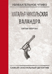 Книга Пятая жертва 