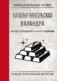 Книга Герцог Борджиа н-ской губернии 