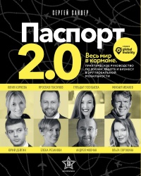 Книга Паспорт 2.0 