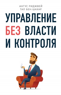 Книга Управление без власти и контроля