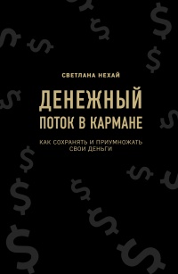 Книга Денежный поток в кармане 