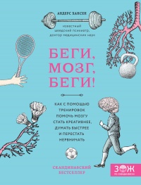 Книга Беги, мозг, беги! Как с помощью тренировок помочь мозгу стать креативнее, думать быстрее и перестать нервничать