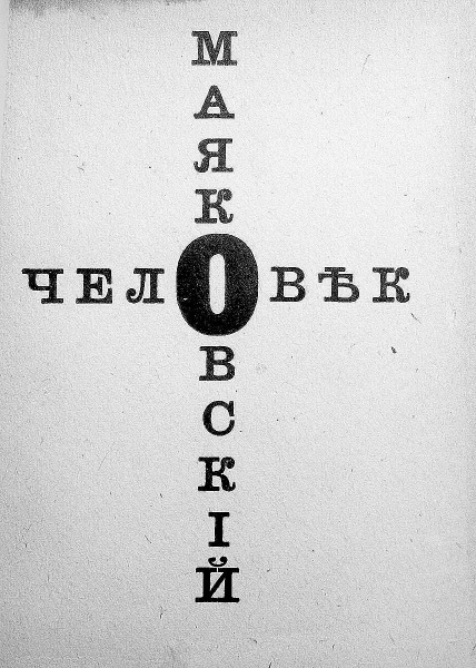 Владимир Маяковский. Роковой выстрел. Документы, свидетельства, исследования