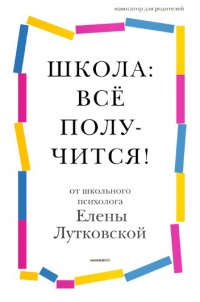 Книга Школа. всё получится! Навигатор для родителей от детского психолога