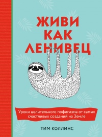 Книга Живи как ленивец. Уроки целительного пофигизма от самых счастливых созданий на Земле 