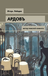 Книга Метод римской комнаты