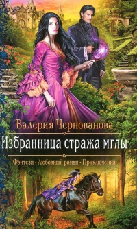 Книга Избранница стража мглы