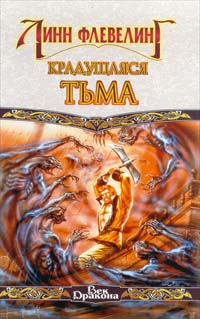 Книга Крадущаяся тьма