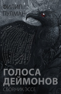 Книга Голоса деймонов 