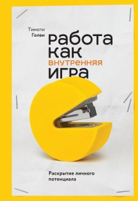 Книга Работа как внутренняя игра. Раскрытие личного потенциала