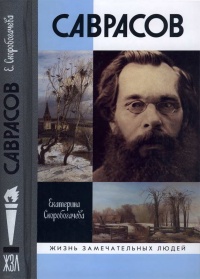 Книга Саврасов