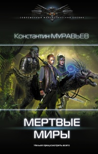 Книга Мертвые миры