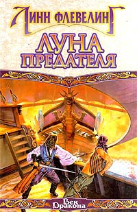 Книга Луна предателя